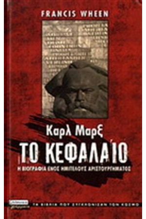 ΤΑ ΒΙΒΛΙΑ ΠΟΥ ΣΥΓΚΛΟΝΙΣΑΝ ΤΟΝ ΚΟΣΜΟ-ΚΑΡΛ ΜΑΡΞ:ΤΟ ΚΕΦΑΛΑΙΟ