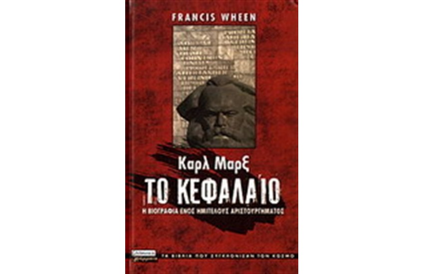 ΤΑ ΒΙΒΛΙΑ ΠΟΥ ΣΥΓΚΛΟΝΙΣΑΝ ΤΟΝ ΚΟΣΜΟ-ΚΑΡΛ ΜΑΡΞ:ΤΟ ΚΕΦΑΛΑΙΟ