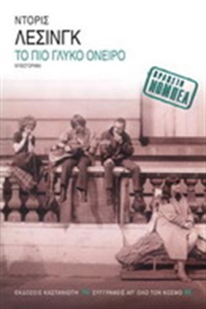 ΤΟ ΠΙΟ ΓΛΥΚΟ ΟΝΕΙΡΟ ΤΟ ΠΙΟ ΓΛΥΚΟ ΟΝΕΙΡΟ