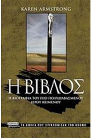 ΤΑ ΒΙΒΛΙΑ ΠΟΥ ΣΥΓΚΛΟΝΙΣΑΝ ΤΟΝ ΚΟΣΜΟ:Η ΒΙΒΛΟΣ ΤΑ ΒΙΒΛΙΑ ΠΟΥ ΣΥΓΚΛΟΝΙΣΑΝ ΤΟΝ ΚΟΣΜΟ:Η ΒΙΒΛΟΣ