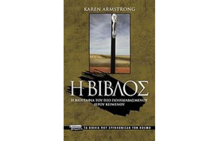 ΤΑ ΒΙΒΛΙΑ ΠΟΥ ΣΥΓΚΛΟΝΙΣΑΝ ΤΟΝ ΚΟΣΜΟ:Η ΒΙΒΛΟΣ