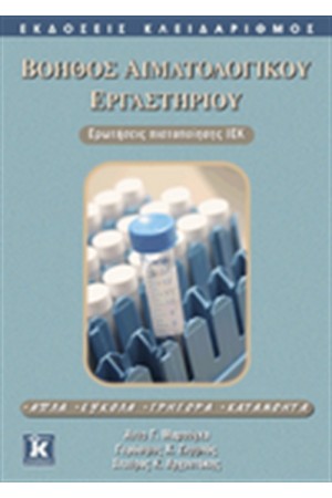 ΒΟΗΘΟΣ ΑΙΜΑΤΟΛΟΓΙΚΟΥ ΕΡΓΑΣΤΗΡΙΟΥ