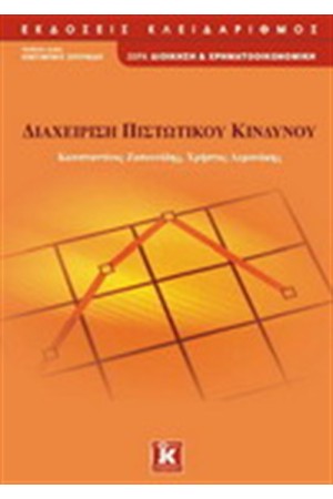 ΔΙΑΧΕΙΡΙΣΗ ΠΙΣΤΩΤΙΚΟΥ ΚΙΝΔΥΝΟΥ