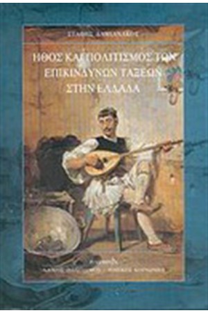 ΗΘΟΣ ΚΑΙ ΠΟΛΙΤΙΣΜΟΣ ΤΩΝ ΕΠΙΚΙΝΔΥΝΩΝ ΤΑΞΕΩΝ ΣΤΗΝ ΕΛΛΑΔΑ ΗΘΟΣ ΚΑΙ ΠΟΛΙΤΙΣΜΟΣ ΤΩΝ ΕΠΙΚΙΝΔΥΝΩΝ ΤΑΞΕΩΝ ΣΤΗΝ ΕΛΛΑΔΑ