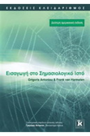 ΕΙΣΑΓΩΓΗ ΣΤΟ ΣΗΜΑΣΙΟΛΟΓΙΚΟ ΙΣΤΟ
