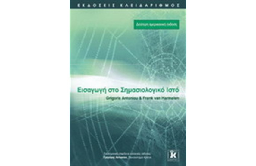 ΕΙΣΑΓΩΓΗ ΣΤΟ ΣΗΜΑΣΙΟΛΟΓΙΚΟ ΙΣΤΟ