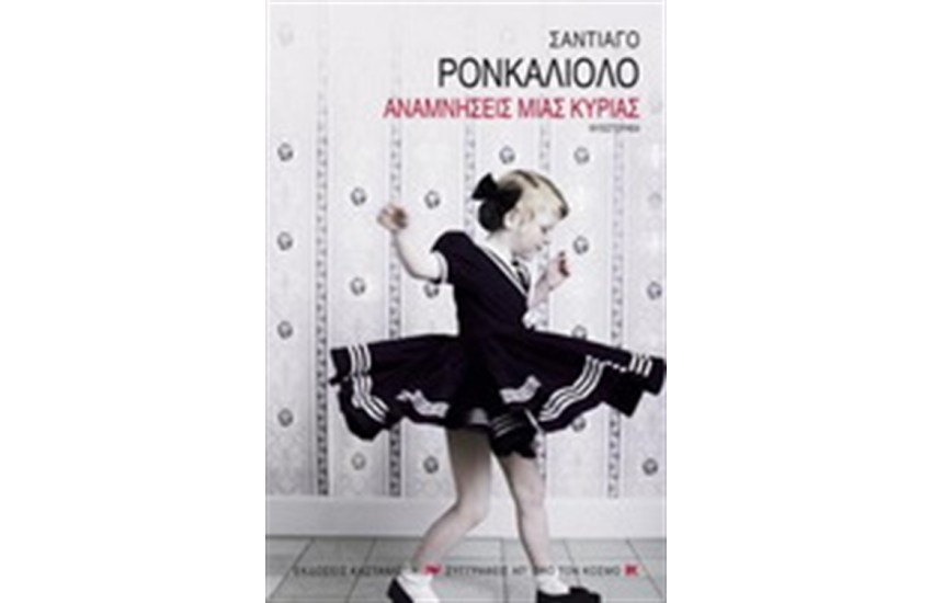 ΑΝΑΜΝΗΣΕΙΣ ΜΙΑΣ ΚΥΡΙΑΣ