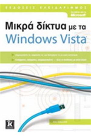 ΜΙΚΡΑ ΔΙΚΤΥΑ ΜΕ ΤΑ WINDOWS VISTA