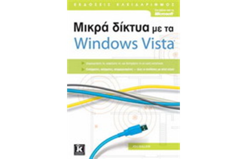 ΜΙΚΡΑ ΔΙΚΤΥΑ ΜΕ ΤΑ WINDOWS VISTA