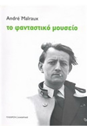 ΤΟ ΦΑΝΤΑΣΤΙΚΟ ΜΟΥΣΕΙΟ ΤΟ ΦΑΝΤΑΣΤΙΚΟ ΜΟΥΣΕΙΟ
