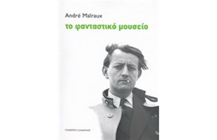 ΤΟ ΦΑΝΤΑΣΤΙΚΟ ΜΟΥΣΕΙΟ
