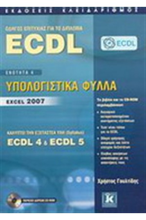 ΟΔΗΓΟΣ ΕΠΙΤΥΧΙΑΣ ΓΙΑ ΤΟ ΔΙΠΛΩΜΑ ECDL ΕΝΟΤΗΤΑ 7 ΔΙΑΧΕΙΡΙΣΗ ΠΛΗΡΟΦΟΡΙΩΝ ΚΑΙ ΕΠΙΚΟΙΝΩΝΙΑΣ ΟΔΗΓΟΣ ΕΠΙΤΥΧΙΑΣ ΓΙΑ ΤΟ ΔΙΠΛΩΜΑ ECDL ΕΝΟΤΗΤΑ 7 ΔΙΑΧΕΙΡΙΣΗ ΠΛΗΡΟΦΟΡΙΩΝ ΚΑΙ ΕΠΙΚΟΙΝΩΝΙΑΣ