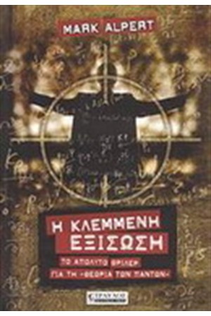 Η ΚΛΕΜΜΕΝΗ ΕΞΙΣΩΣΗ