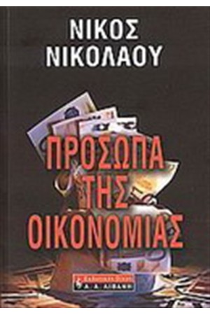 ΠΡΟΣΩΠΑ ΤΗΣ ΟΙΚΟΝΟΜΙΑΣ