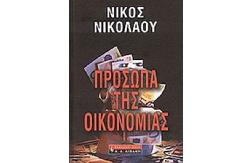ΠΡΟΣΩΠΑ ΤΗΣ ΟΙΚΟΝΟΜΙΑΣ