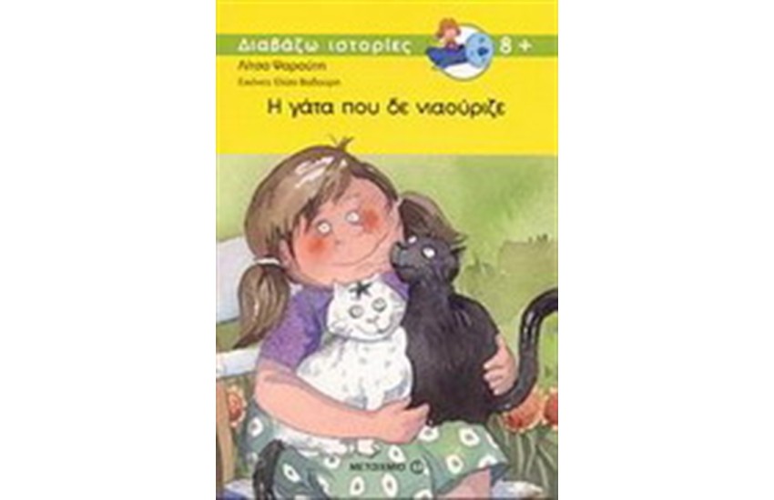 Η ΓΑΤΑ ΠΟΥ ΔΕ ΝΙΑΟΥΡΙΖΕ Β'ΕΚΔΟΣΗ