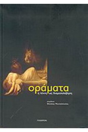 ΟΡΑΜΑΤΑ: Η ΤΕΧΝΗ ΩΣ ΔΙΑΜΕΣΟΛΑΒΗΣΗ ΟΡΑΜΑΤΑ: Η ΤΕΧΝΗ ΩΣ ΔΙΑΜΕΣΟΛΑΒΗΣΗ
