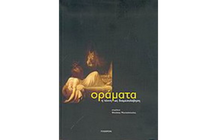 ΟΡΑΜΑΤΑ: Η ΤΕΧΝΗ ΩΣ ΔΙΑΜΕΣΟΛΑΒΗΣΗ
