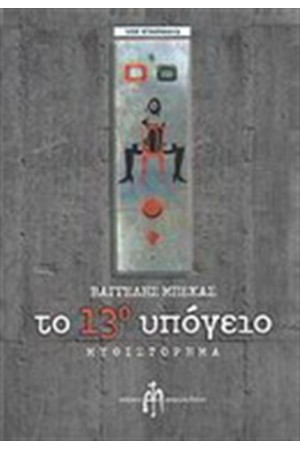 ΤΟ 13ο ΥΠΟΓΕΙΟ