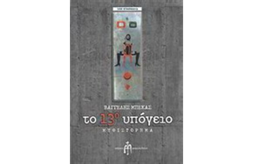 ΤΟ 13ο ΥΠΟΓΕΙΟ