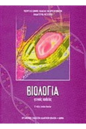 ΒΙΟΛΟΓΙΑ Β' ΕΝΙΑΙΟΥ ΛΥΚΕΙΟΥ ΓΕΝΙΚΗΣ ΠΑΙΔΕΙΑΣ