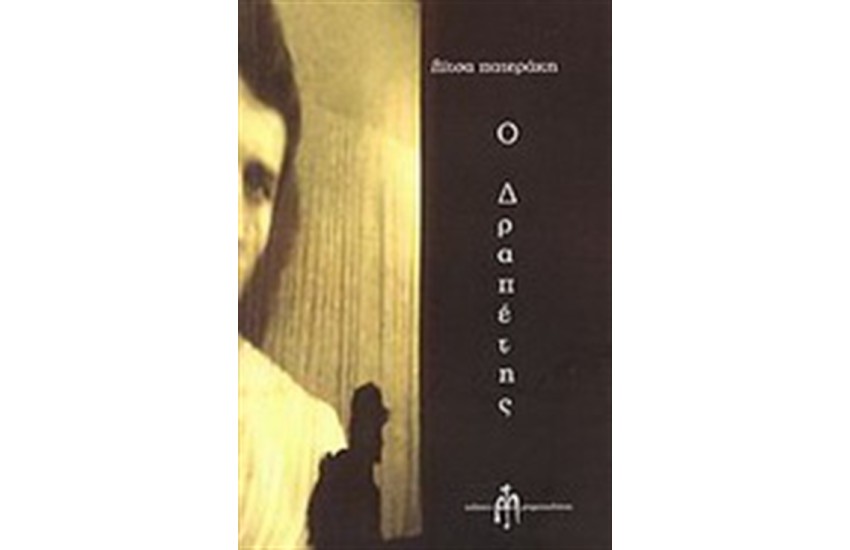 Ο ΔΡΑΠΕΤΗΣ