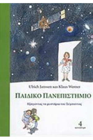 ΠΑΙΔΙΚΟ ΠΑΝΕΠΙΣΤΗΜΙΟ Τ.4