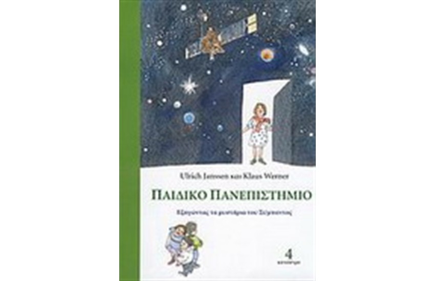 ΠΑΙΔΙΚΟ ΠΑΝΕΠΙΣΤΗΜΙΟ Τ.4