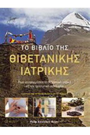 ΤΟ ΒΙΒΛΙΟ ΤΗΣ ΘΙΒΕΤΑΝΙΚΗΣ ΙΑΤΡΙΚΗΣ