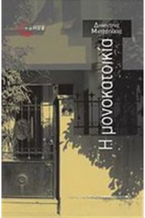 Η ΜΟΝΟΚΑΤΟΙΚΙΑ Η ΜΟΝΟΚΑΤΟΙΚΙΑ