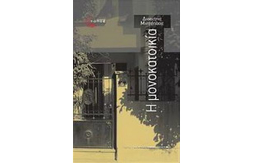 Η ΜΟΝΟΚΑΤΟΙΚΙΑ