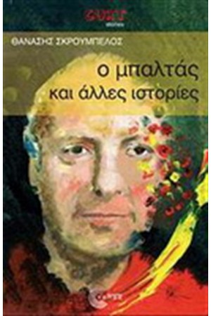 Ο ΜΠΑΛΤΑΣ ΚΑΙ ΑΛΛΕΣ ΙΣΤΟΡΙΕΣ