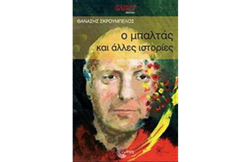 Ο ΜΠΑΛΤΑΣ ΚΑΙ ΑΛΛΕΣ ΙΣΤΟΡΙΕΣ