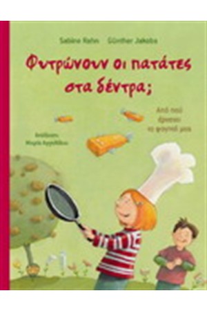 ΦΥΤΡΩΝΟΥΝ ΟΙ ΠΑΤΑΤΕΣ ΣΤΑ ΔΕΝΤΡΑ