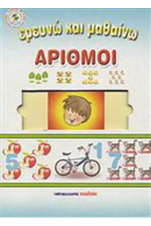 ΕΡΕΥΝΩ ΚΑΙ ΜΑΘΑΙΝΩ ΟΙ ΑΡΙΘΜΟΙ