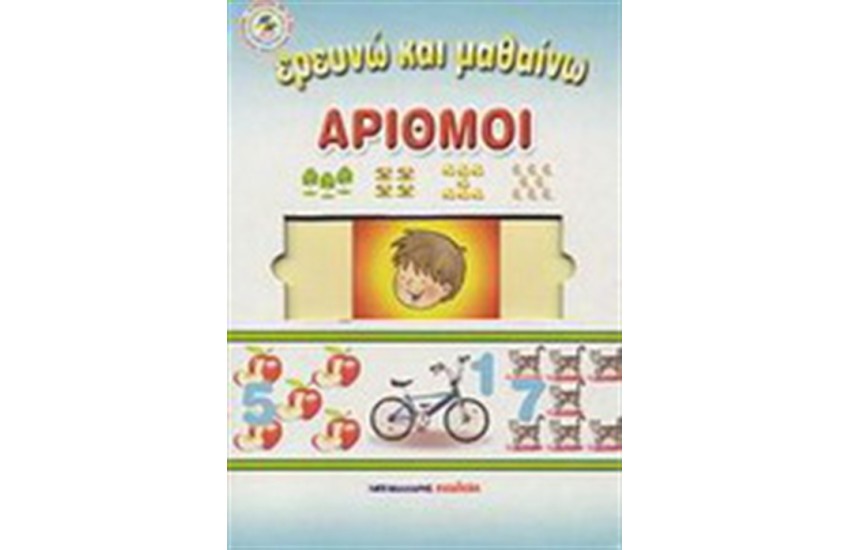 ΕΡΕΥΝΩ ΚΑΙ ΜΑΘΑΙΝΩ ΟΙ ΑΡΙΘΜΟΙ