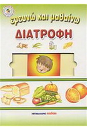 ΕΡΕΥΝΩ ΚΑΙ ΜΑΘΑΙΝΩ ΔΙΑΤΡΟΦΗ