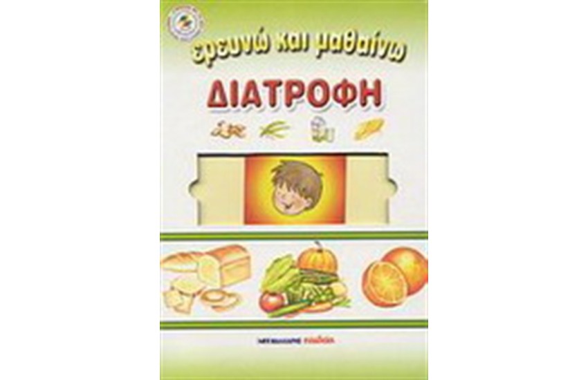 ΕΡΕΥΝΩ ΚΑΙ ΜΑΘΑΙΝΩ ΔΙΑΤΡΟΦΗ