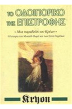 ΤΟ ΟΔΟΙΠΟΡΙΚΟ ΤΗΣ ΕΠΙΣΤΡΟΦΗΣ ΤΟ ΟΔΟΙΠΟΡΙΚΟ ΤΗΣ ΕΠΙΣΤΡΟΦΗΣ