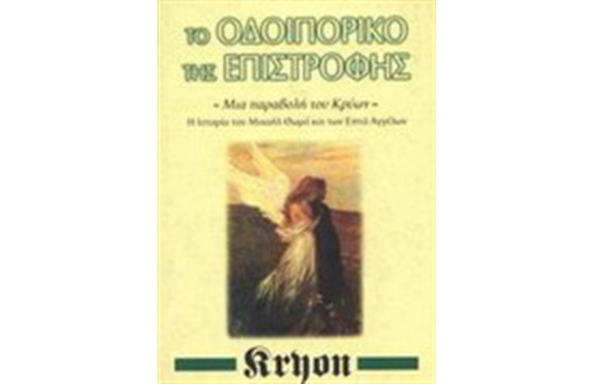 ΤΟ ΟΔΟΙΠΟΡΙΚΟ ΤΗΣ ΕΠΙΣΤΡΟΦΗΣ