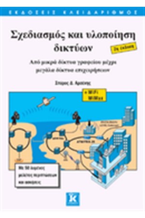 ΣΧΕΔΙΑΣΜΟΣ ΚΑΙ ΥΠΟΛΟΙΗΣΗ ΔΙΚΤΥΩΝ