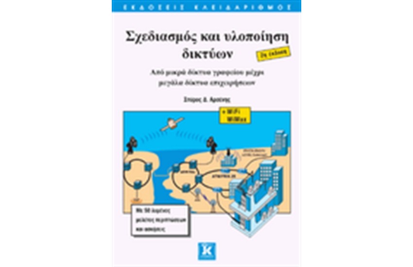 ΣΧΕΔΙΑΣΜΟΣ ΚΑΙ ΥΠΟΛΟΙΗΣΗ ΔΙΚΤΥΩΝ