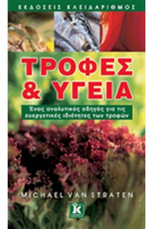 ΤΡΟΦΕΣ ΚΑΙ ΥΓΕΙΑ
