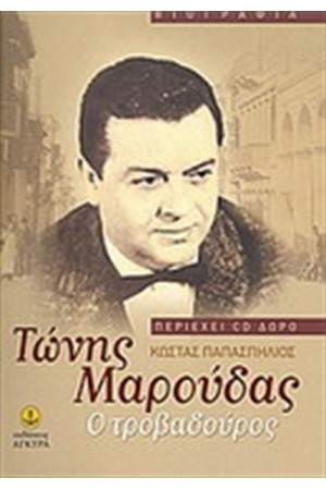 ΤΩΝΗΣ ΜΑΡΟΥΔΑΣ: Ο ΤΡΟΒΑΔΟΥΡΟΣ