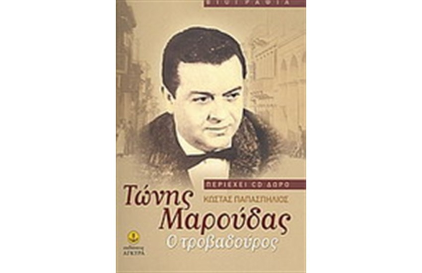 ΤΩΝΗΣ ΜΑΡΟΥΔΑΣ: Ο ΤΡΟΒΑΔΟΥΡΟΣ