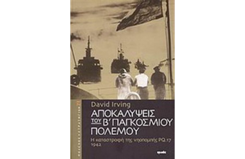 ΑΠΟΚΑΛΥΨΕΙΣ ΤΟΥ Β' ΠΑΓΚΟΣΜΙΟΥ ΠΟΛΕΜΟΥ