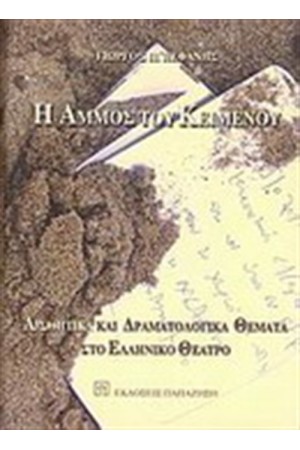 Η ΑΜΜΟΣ ΤΟΥ ΚΕΙΜΕΝΟΥ