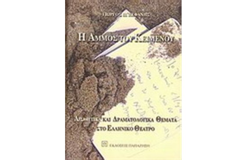 Η ΑΜΜΟΣ ΤΟΥ ΚΕΙΜΕΝΟΥ