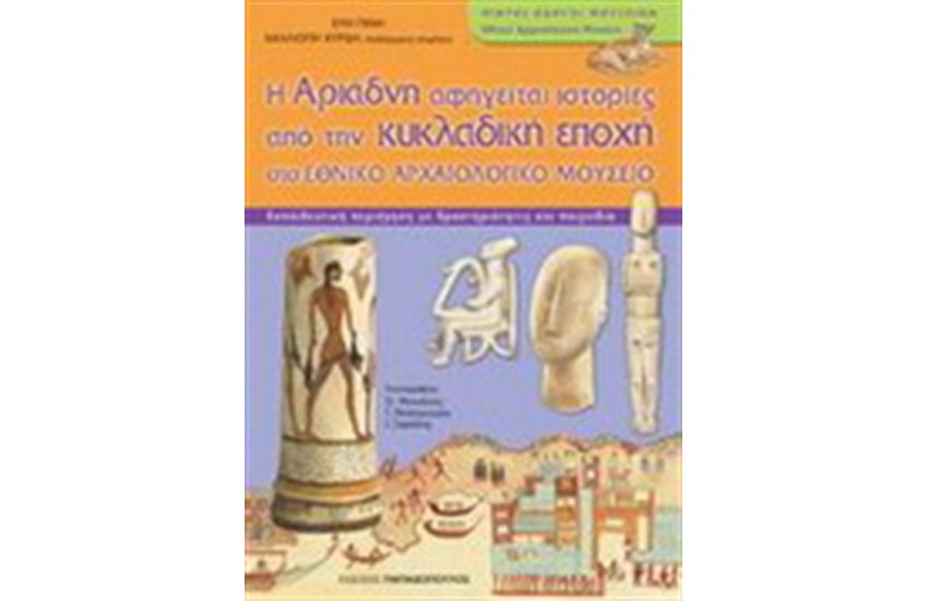 Η ΑΡΙΑΔΝΗ ΑΦΗΓΕΙΤΑΙ ΙΣΤΟΡΙΕΣ ΑΠΟ ΤΗΝ ΚΥΚΛΑΔΙΚΗ ΕΠΟΧΗ ΣΤΟ ΕΘΝΙΚΟ ΑΡΧΑΙΟΛΟΓΙΚΟ ΜΟΥΣΕΙΟ
