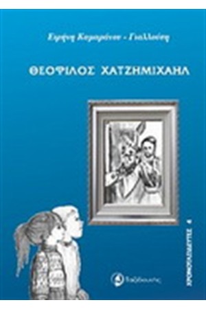 ΧΡΟΝΟΤΑΞΙΔΕΥΤΕΣ: ΘΕΟΦΙΛΟΣ ΧΑΤΖΗΜΙΧΑΗΛ